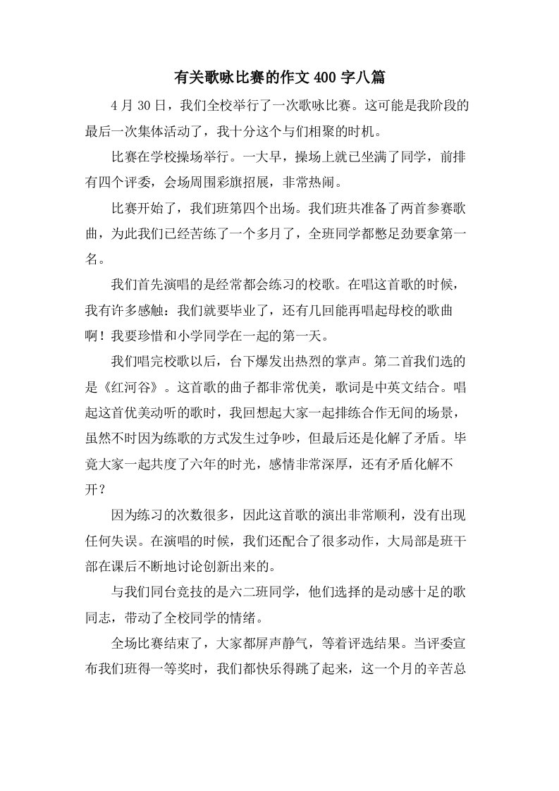 有关歌咏比赛的作文400字八篇