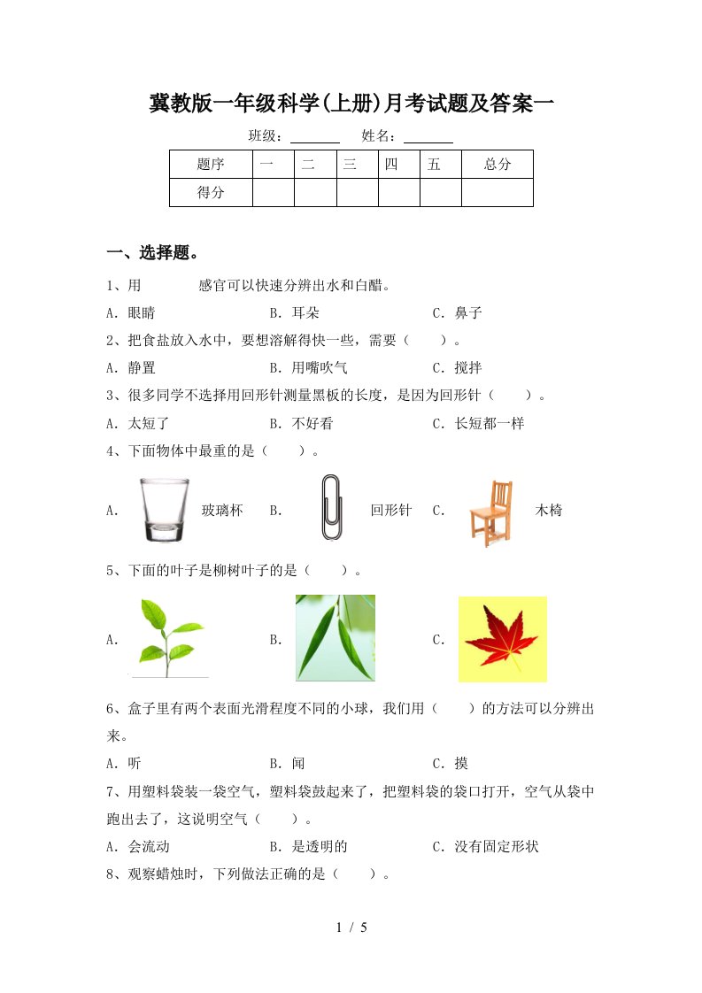 冀教版一年级科学上册月考试题及答案一