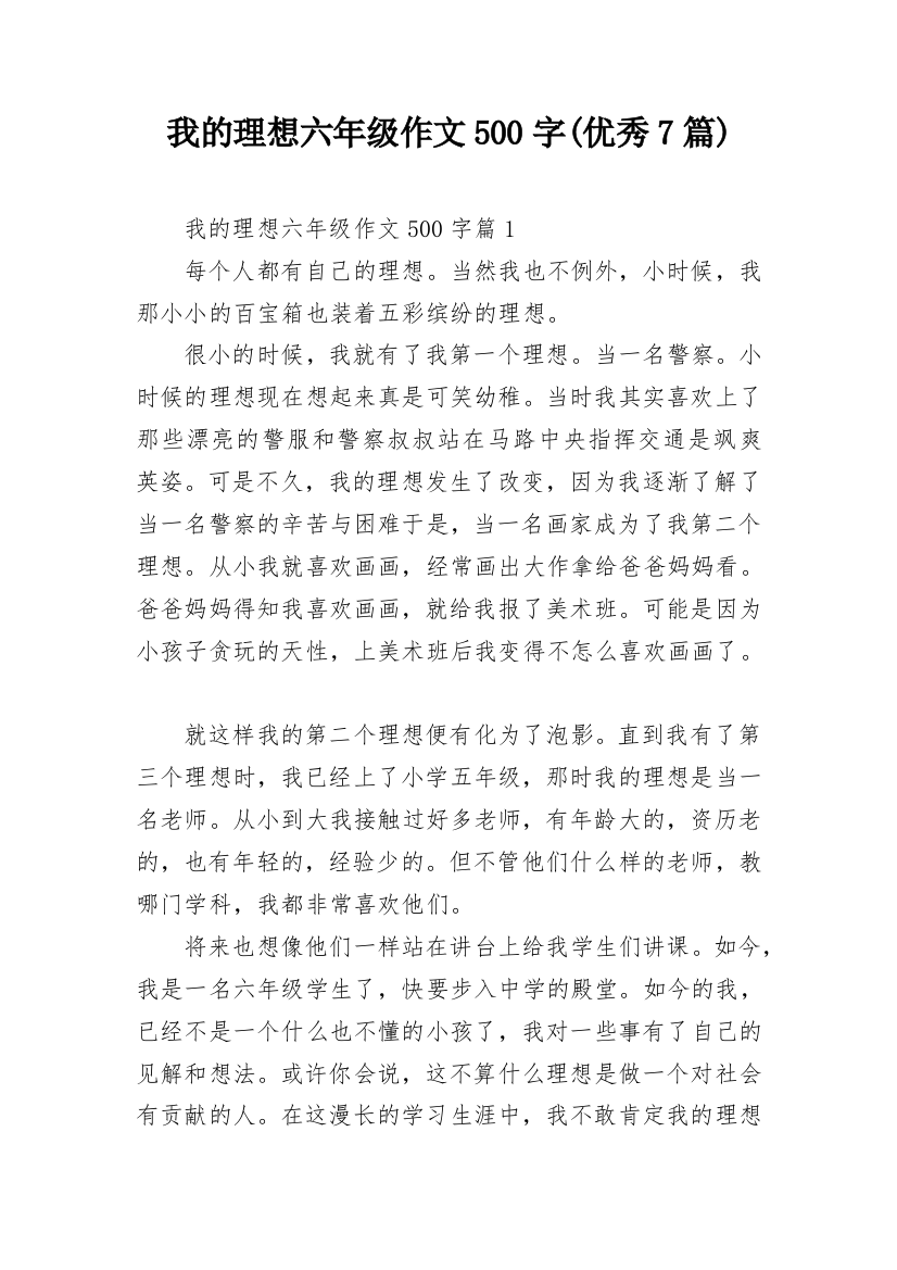 我的理想六年级作文500字(优秀7篇)