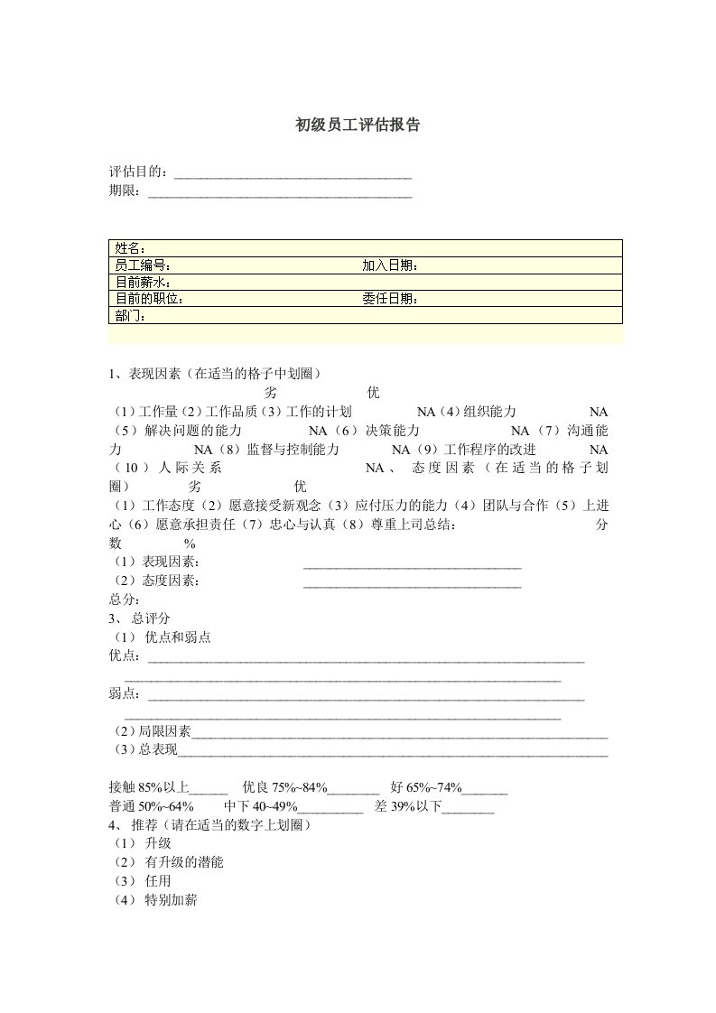 员工管理-初级员工评估报告