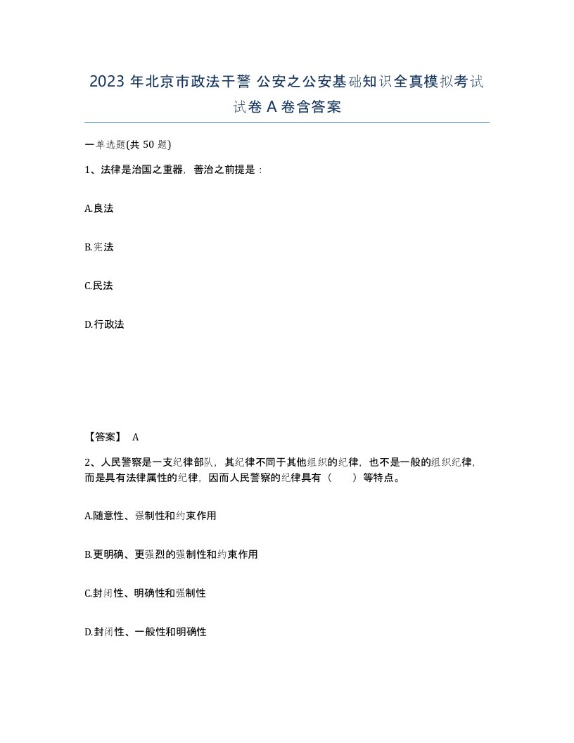 2023年北京市政法干警公安之公安基础知识全真模拟考试试卷A卷含答案