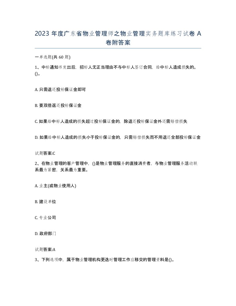 2023年度广东省物业管理师之物业管理实务题库练习试卷A卷附答案