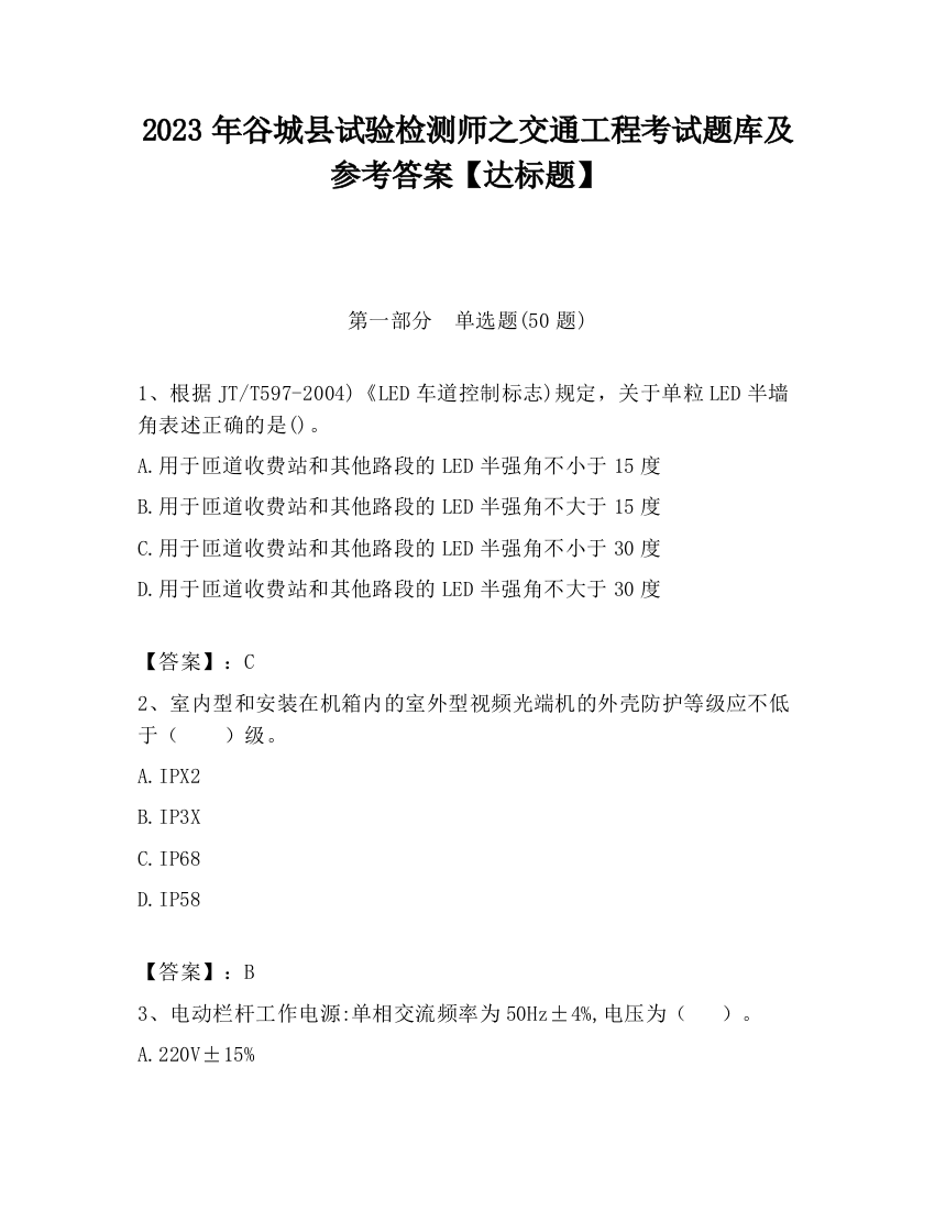 2023年谷城县试验检测师之交通工程考试题库及参考答案【达标题】