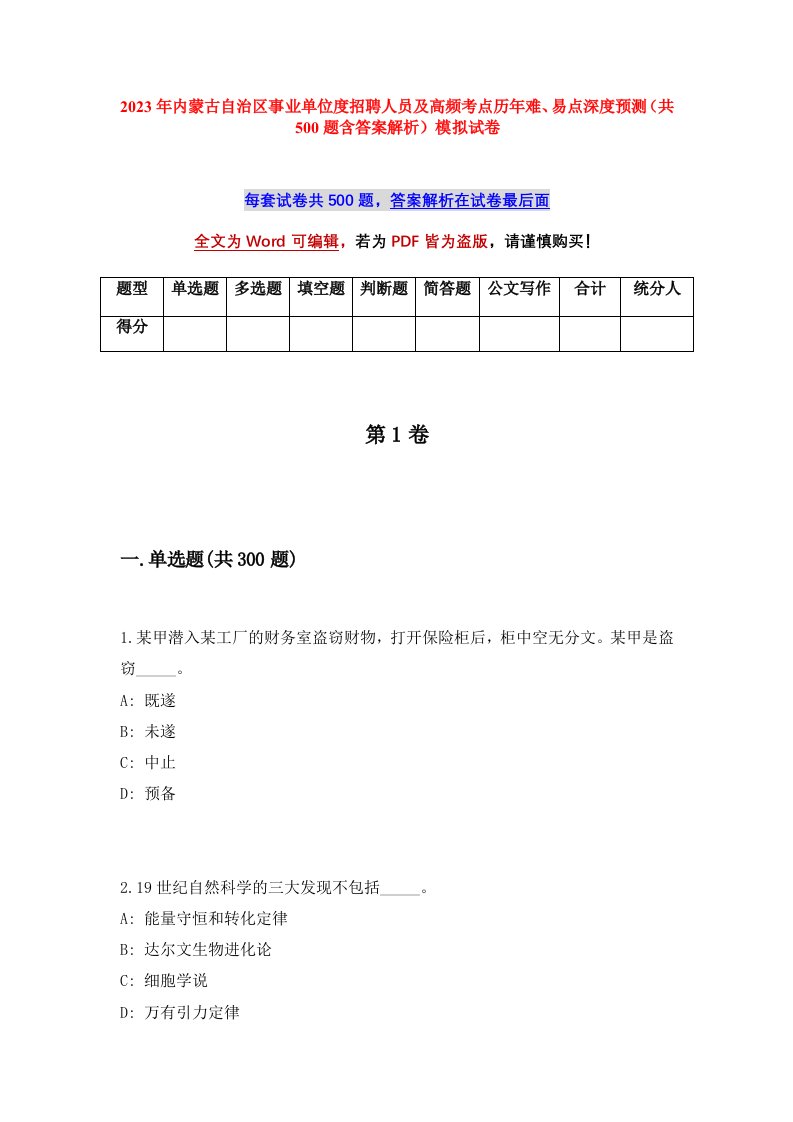 2023年内蒙古自治区事业单位度招聘人员及高频考点历年难易点深度预测共500题含答案解析模拟试卷