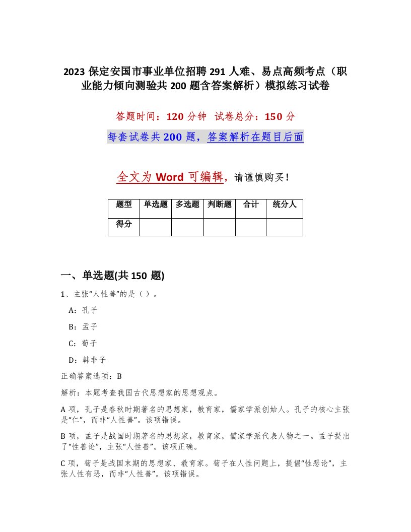 2023保定安国市事业单位招聘291人难易点高频考点职业能力倾向测验共200题含答案解析模拟练习试卷