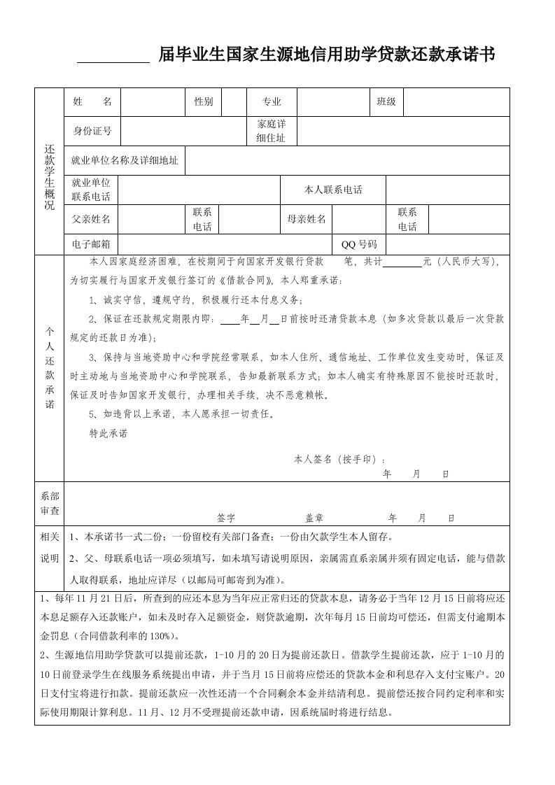 届毕业生国家生源地信用助学贷款还款承诺书