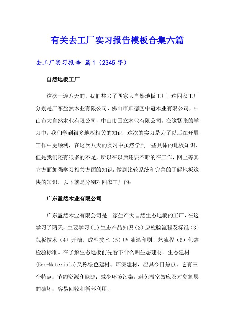 有关去工厂实习报告模板合集六篇