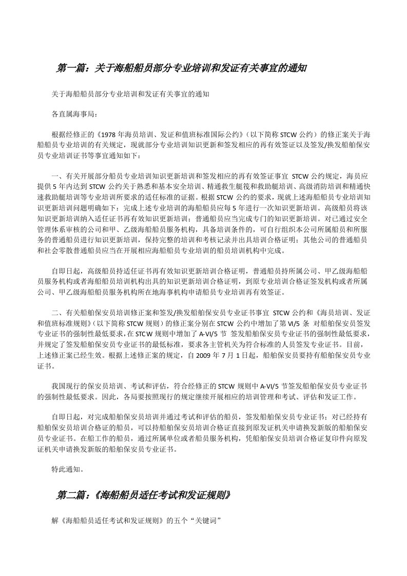 关于海船船员部分专业培训和发证有关事宜的通知（5篇范文）[修改版]