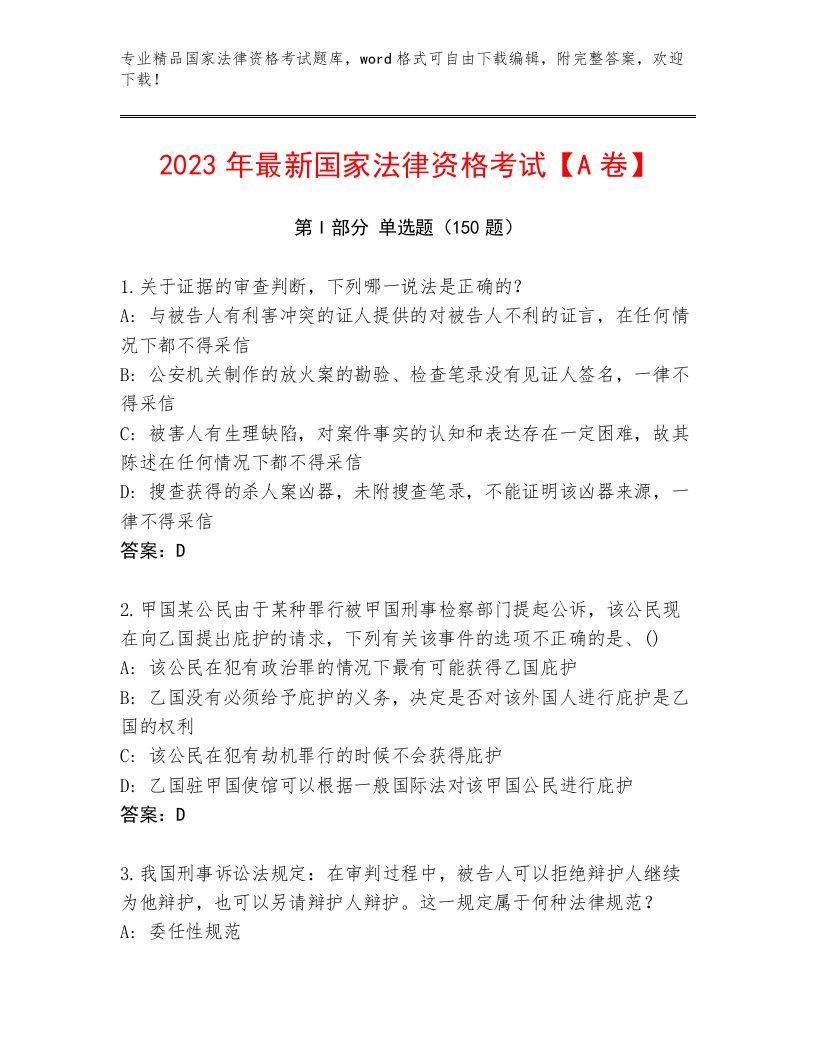 内部培训国家法律资格考试附答案【综合卷】