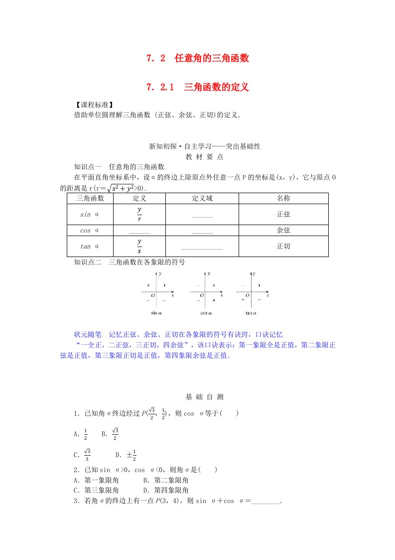 新教材2023版高中数学第七章三角函数7.2任意角的三角函数7.2.1三角函数的定义学案新人教B版必修第三册