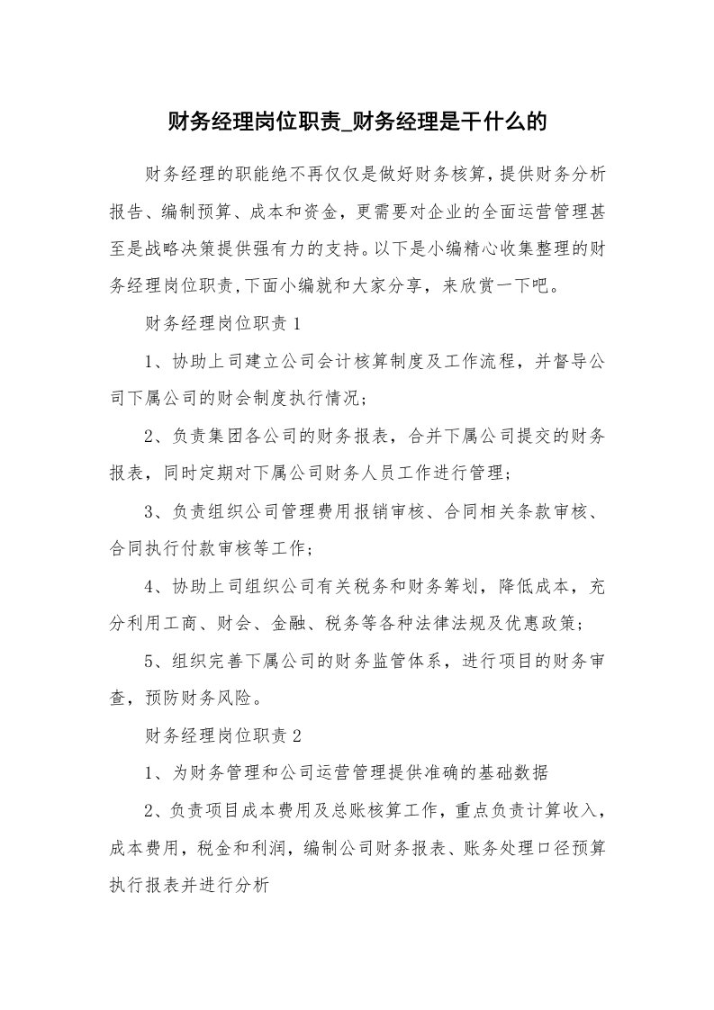 办公文秘_财务经理岗位职责_财务经理是干什么的