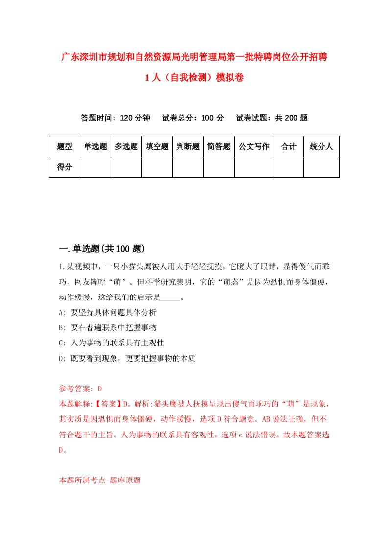 广东深圳市规划和自然资源局光明管理局第一批特聘岗位公开招聘1人自我检测模拟卷4