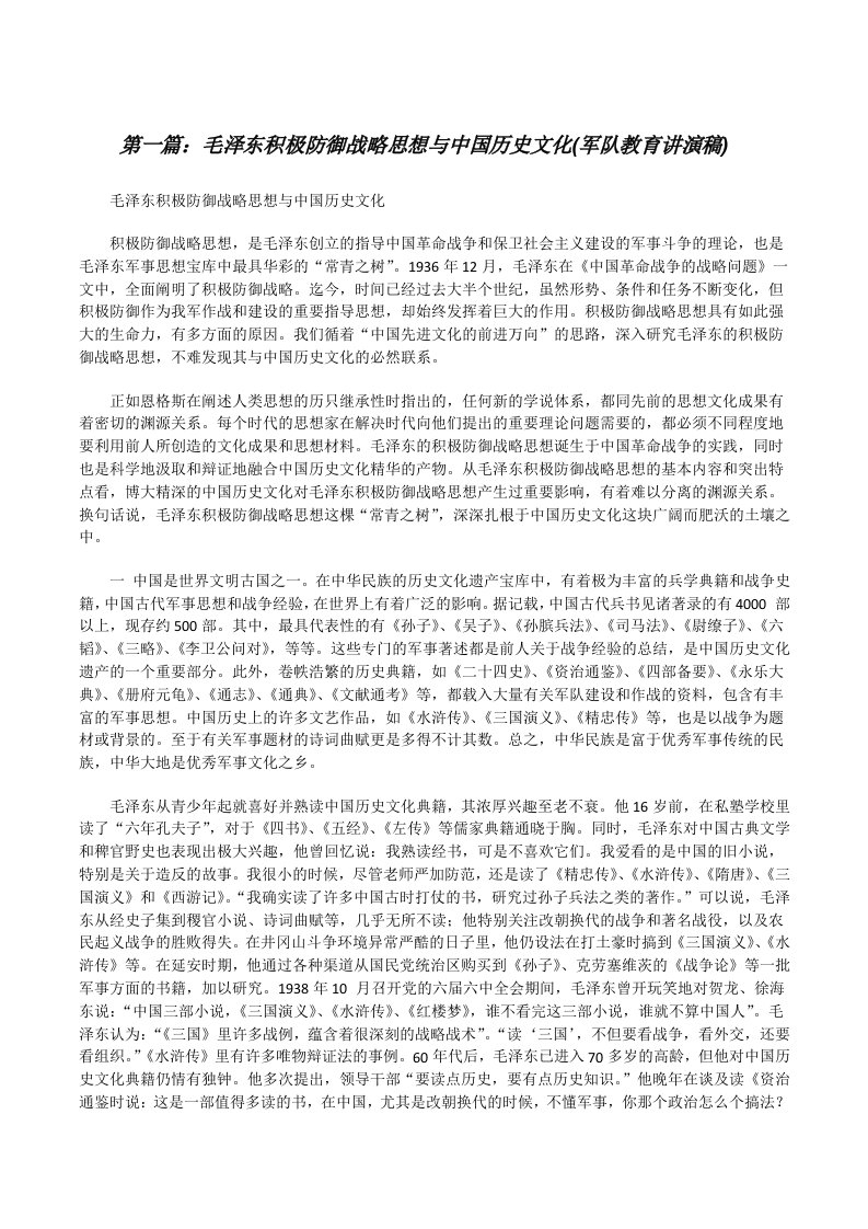 毛泽东积极防御战略思想与中国历史文化(军队教育讲演稿)（最终五篇）[修改版]