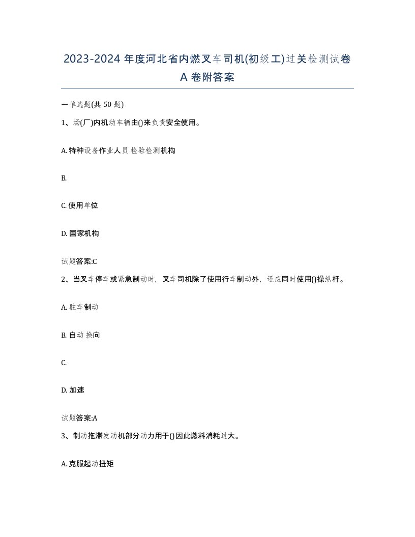 20232024年度河北省内燃叉车司机初级工过关检测试卷A卷附答案