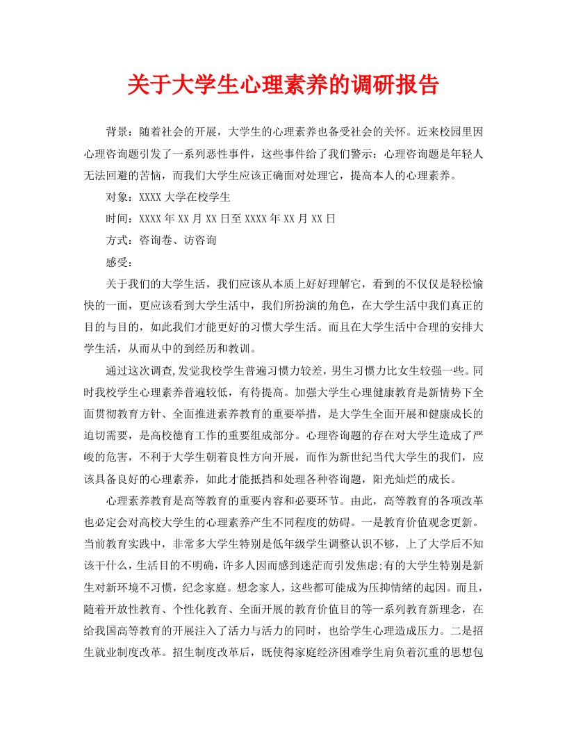 关于大学生心理素质的调研报告精选