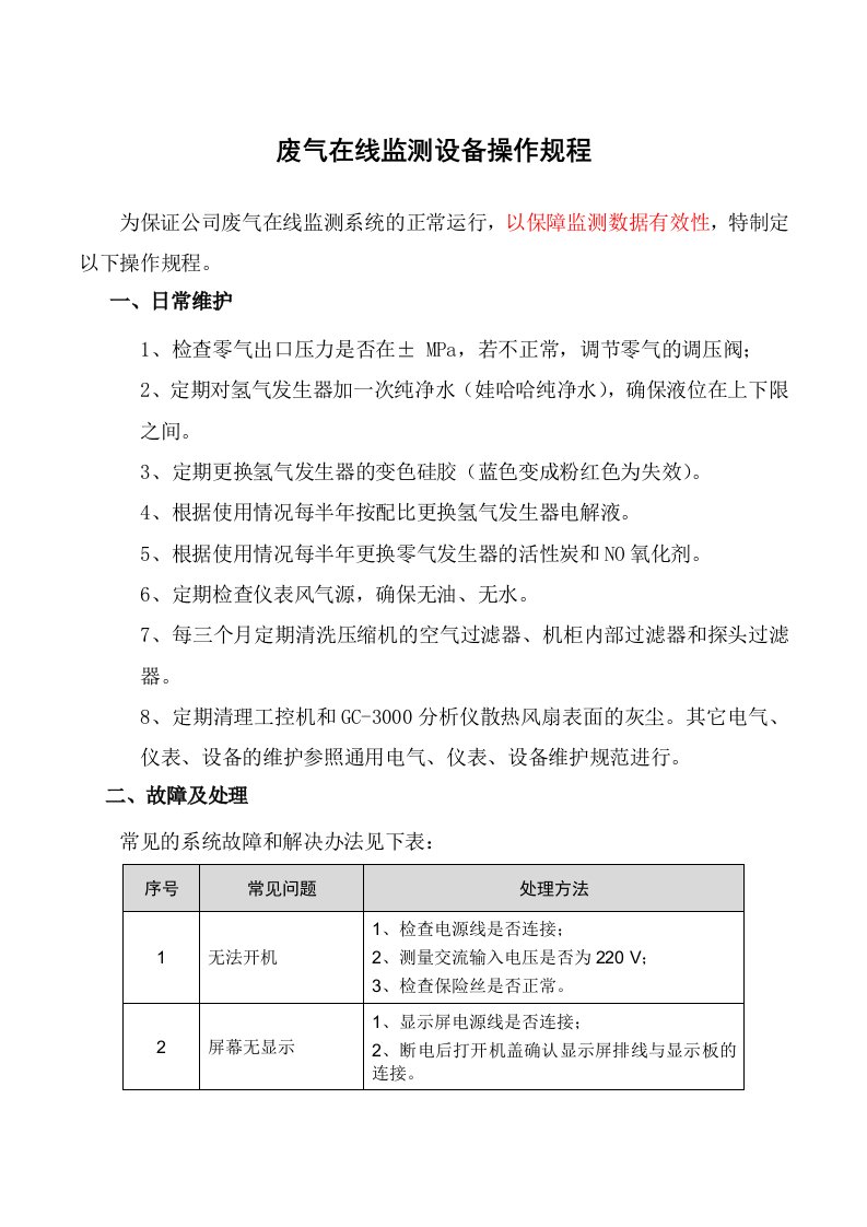 废气在线监测设备操作规程