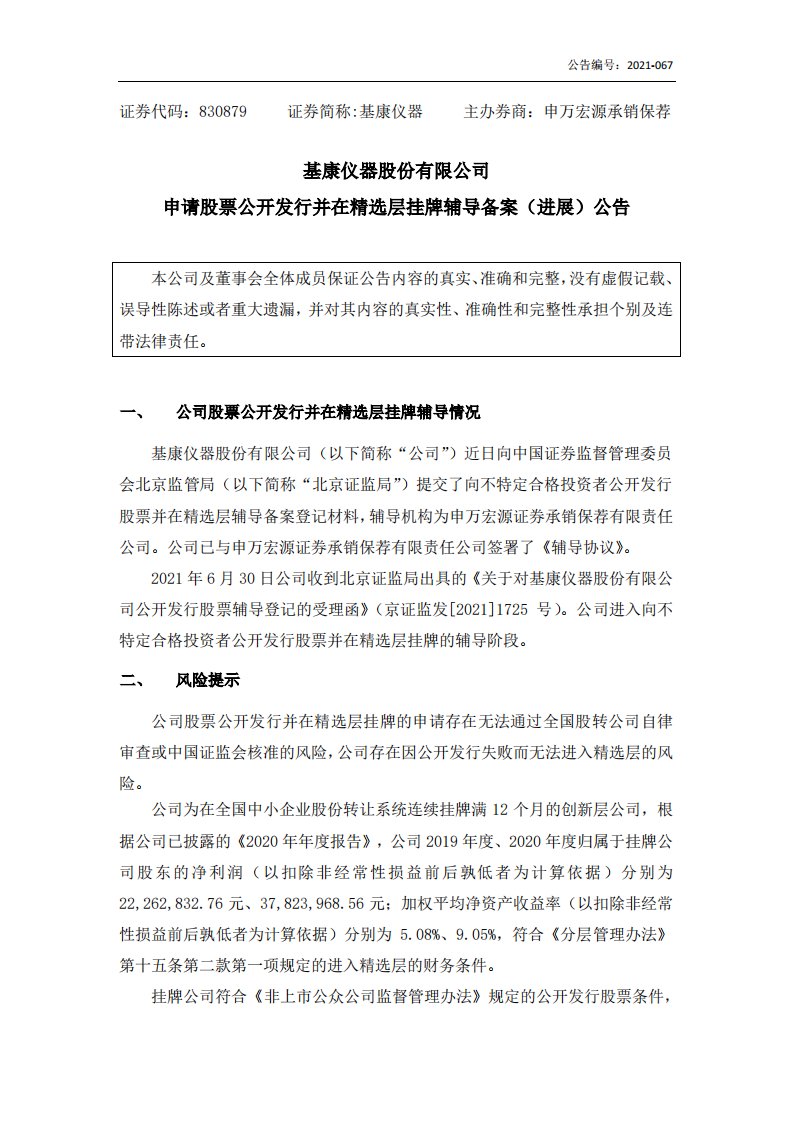 北交所-[临时公告]基康仪器:申请股票公开发行并在精选层挂牌辅导备案（进展）公告-20210702