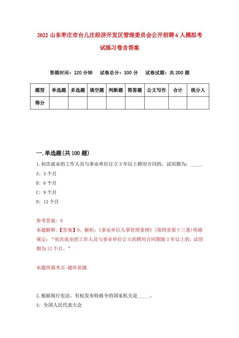 2022山东枣庄市台儿庄经济开发区管理委员会公开招聘6人模拟考试练习卷含答案2