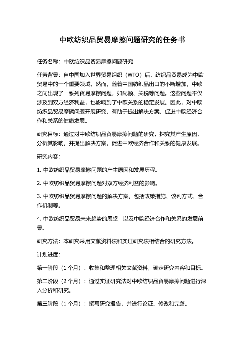 中欧纺织品贸易摩擦问题研究的任务书