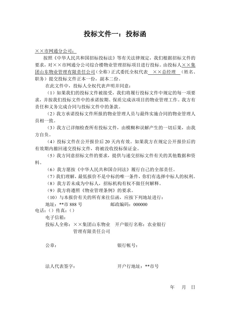 招标投标-××市网通分公司综合楼物业管理投标书124页