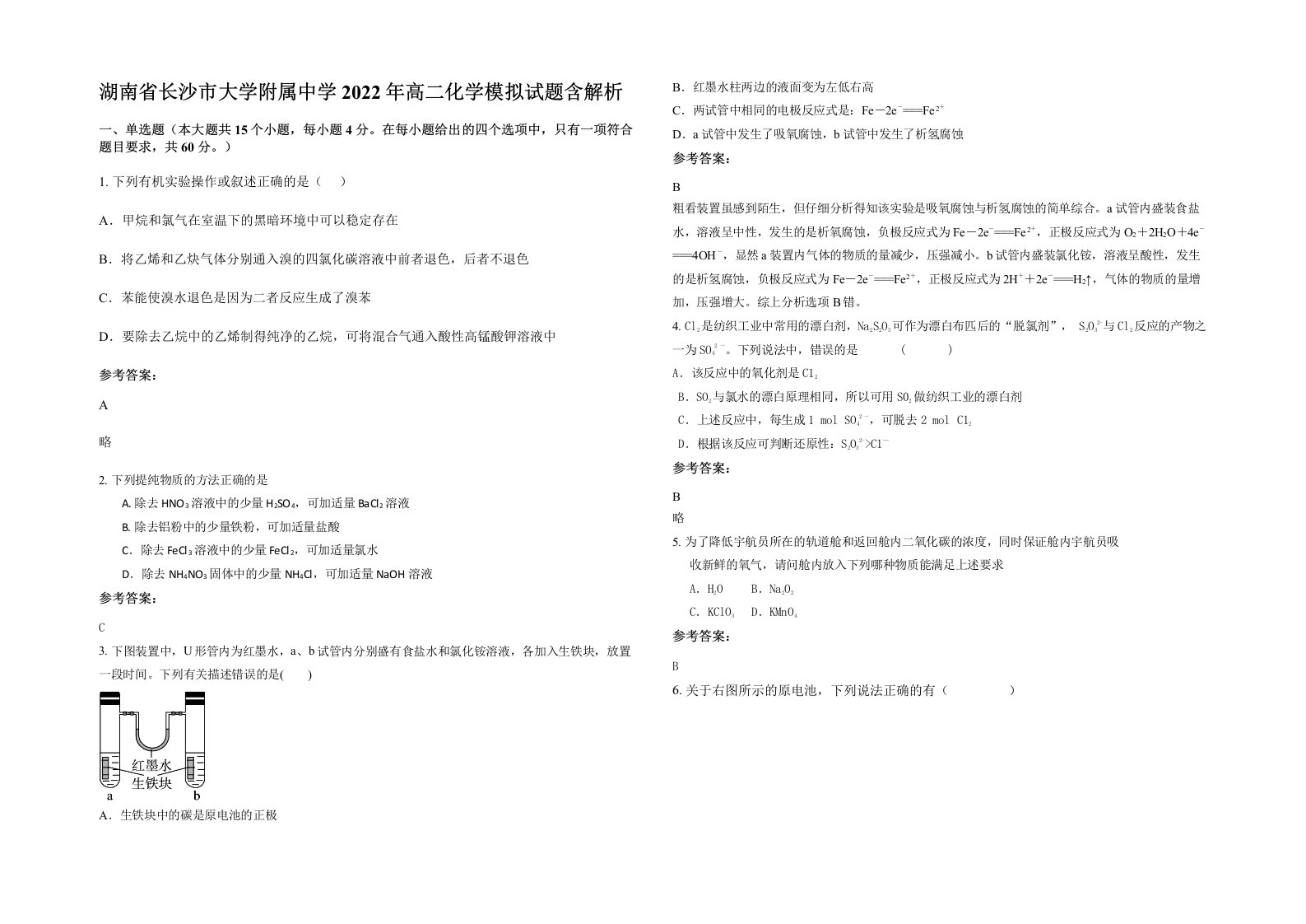 湖南省长沙市大学附属中学2022年高二化学模拟试题含解析