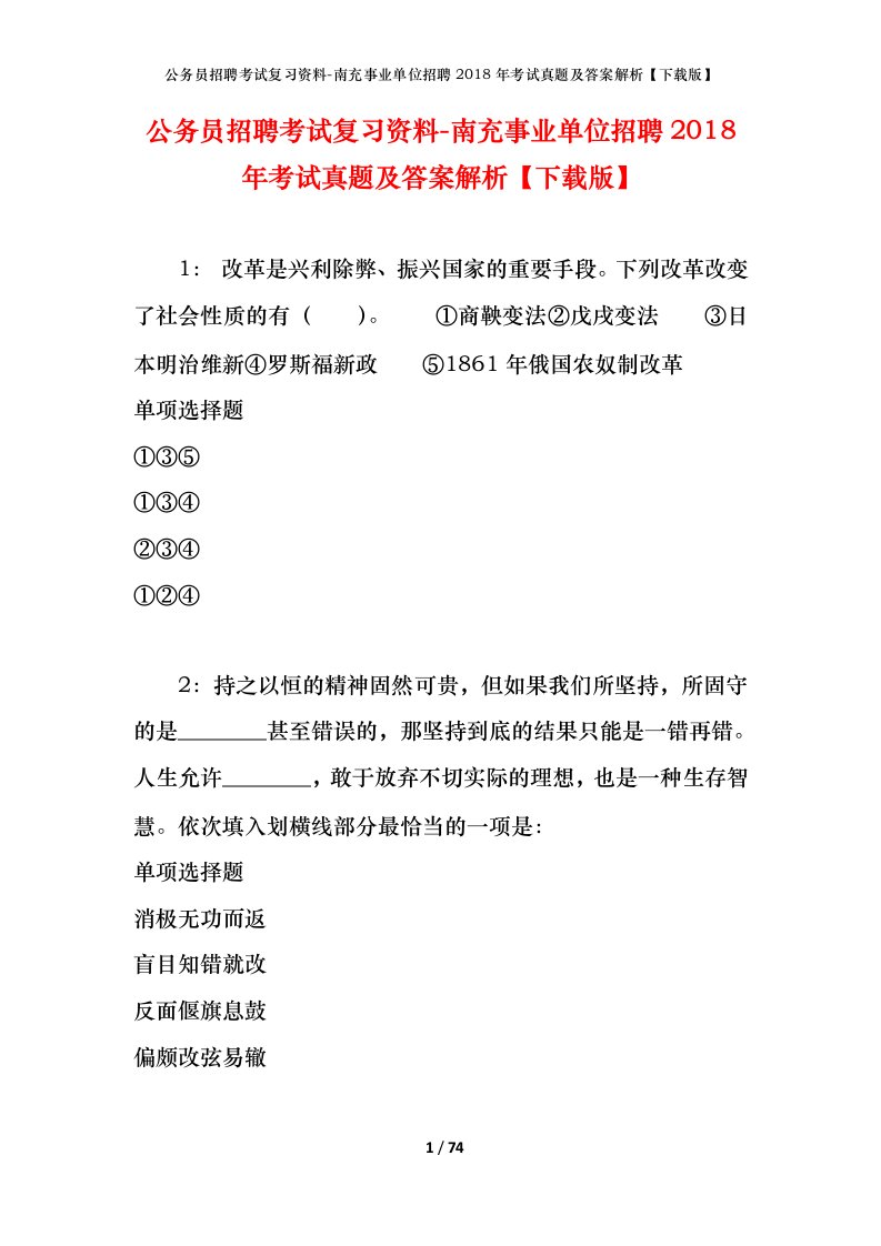 公务员招聘考试复习资料-南充事业单位招聘2018年考试真题及答案解析下载版