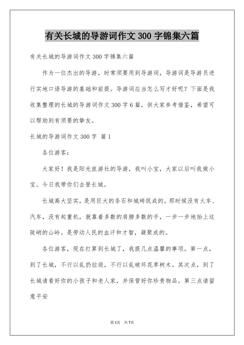 有关长城的导游词作文300字锦集六篇