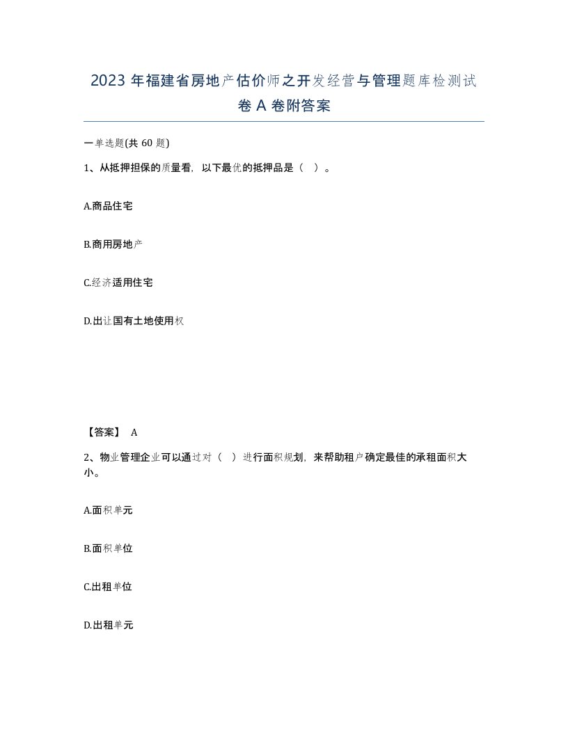 2023年福建省房地产估价师之开发经营与管理题库检测试卷A卷附答案