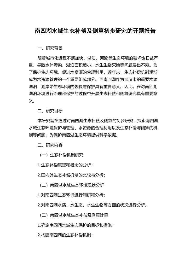 南四湖水域生态补偿及侧算初步研究的开题报告