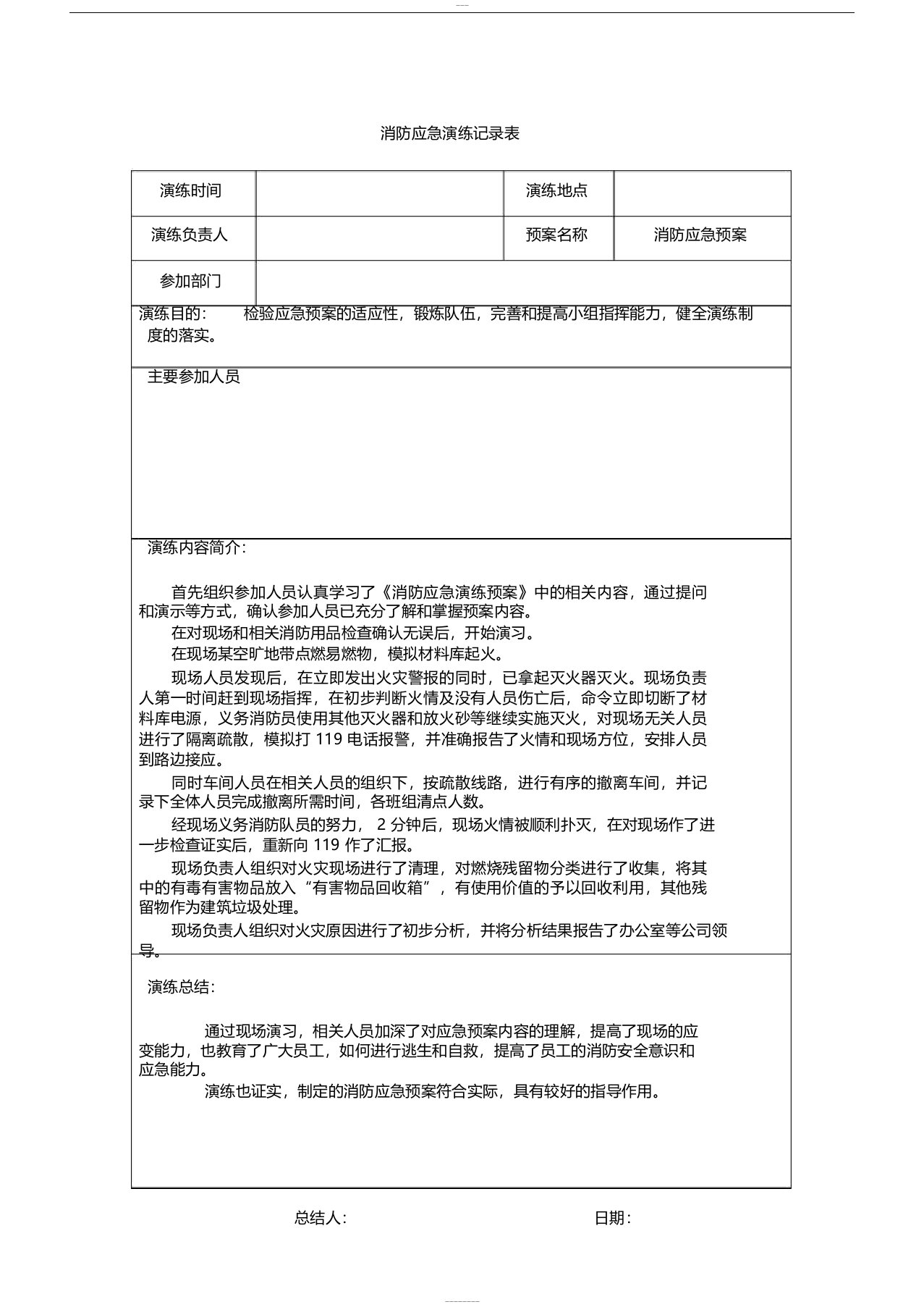 消防应急预案演练记录表