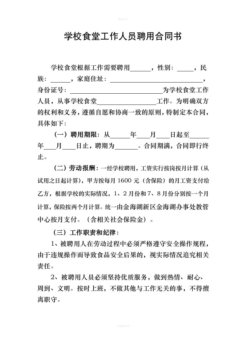 学校食堂工作人员聘用合同书（律师整理版）