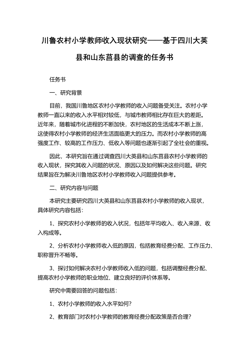 川鲁农村小学教师收入现状研究——基于四川大英县和山东莒县的调查的任务书