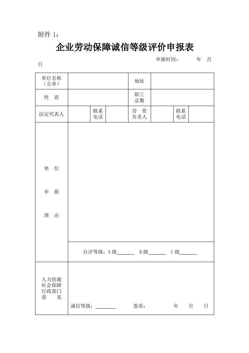 企业劳动保障诚信等级评价申报表