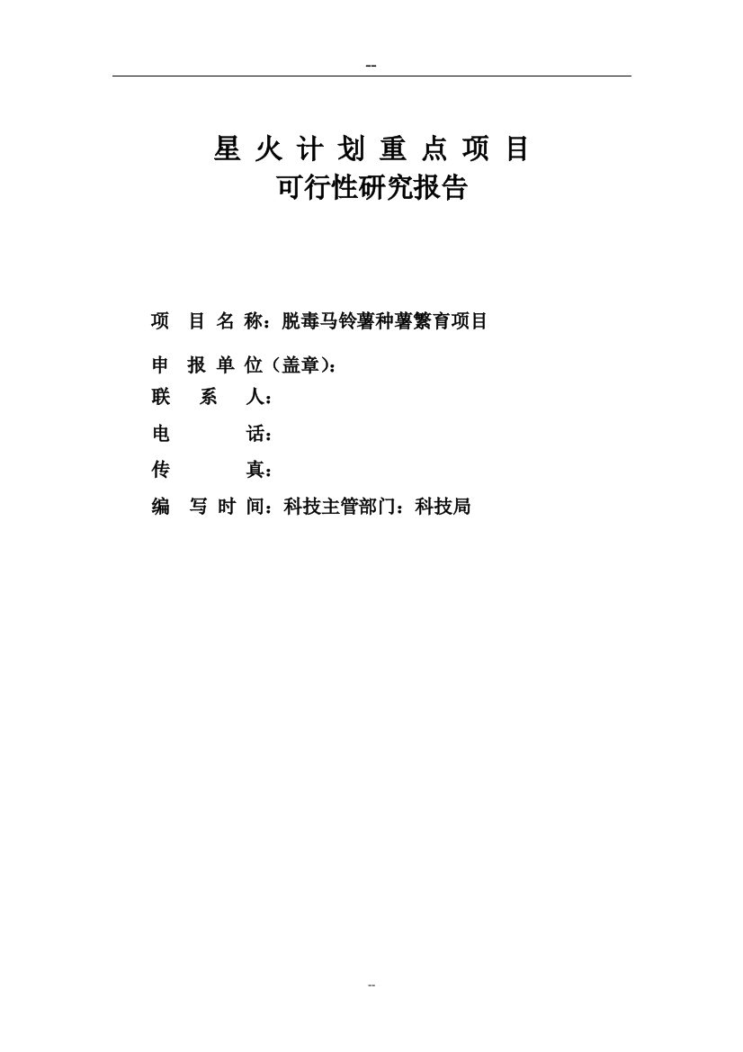 脱毒马铃薯种苗繁育项目可行性论证报告