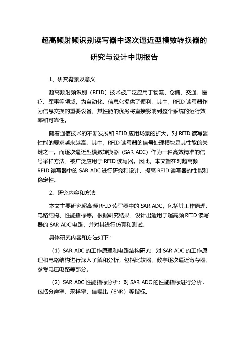 超高频射频识别读写器中逐次逼近型模数转换器的研究与设计中期报告