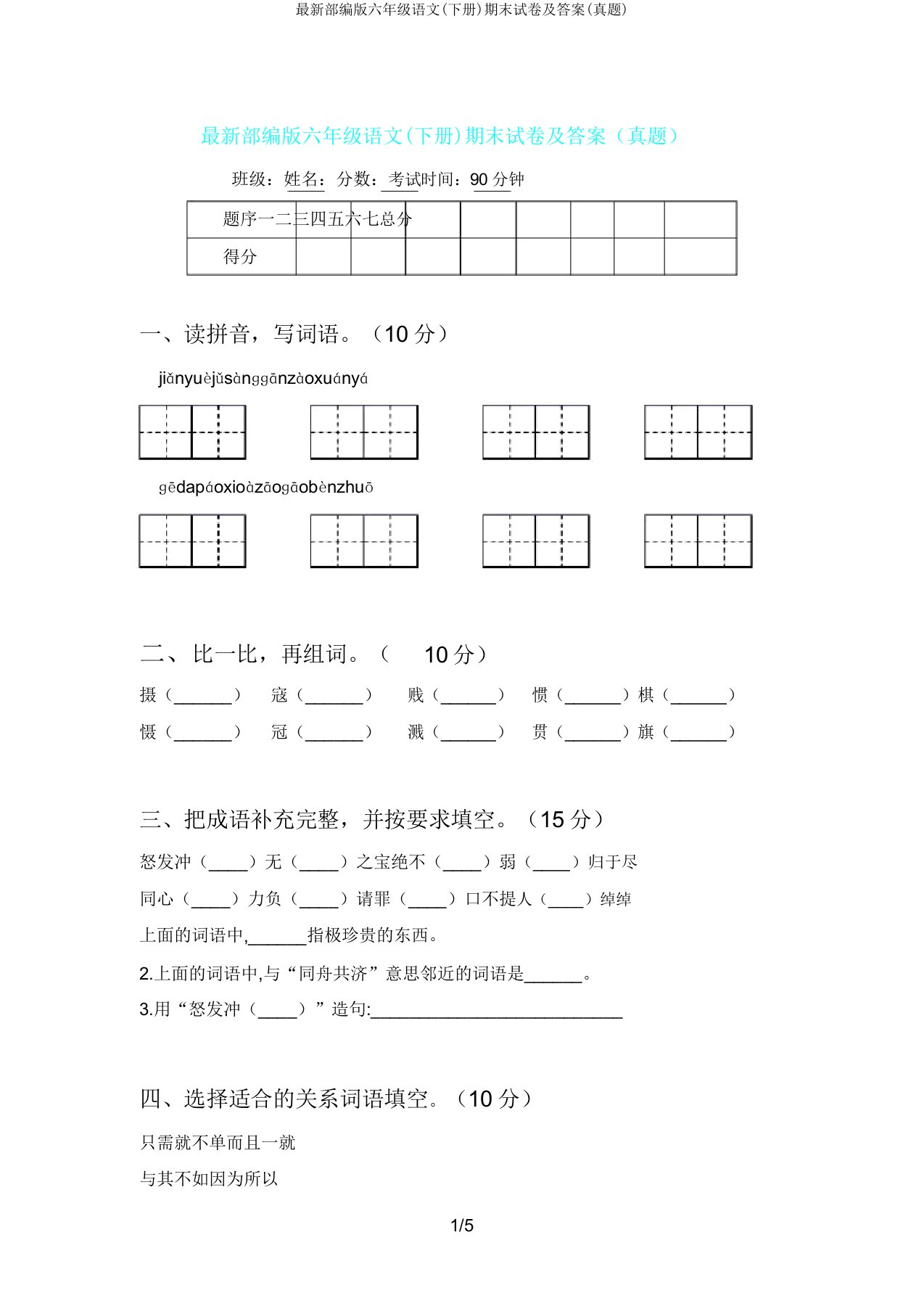 部编版六年级语文(下册)期末试卷及(真题)