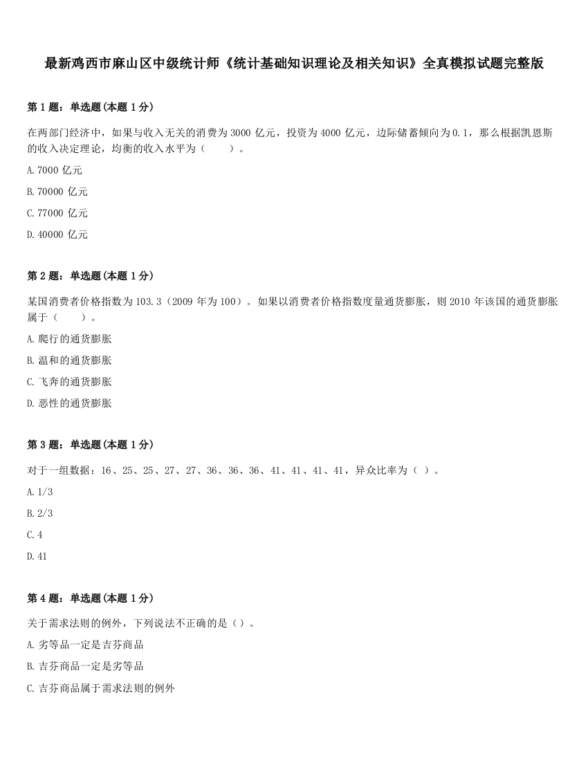 最新鸡西市麻山区中级统计师《统计基础知识理论及相关知识》全真模拟试题完整版