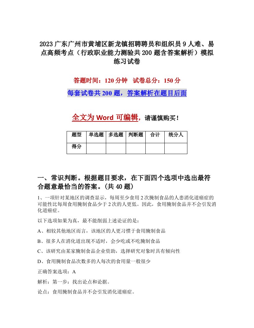 2023广东广州市黄埔区新龙镇招聘聘员和组织员9人难易点高频考点行政职业能力测验共200题含答案解析模拟练习试卷