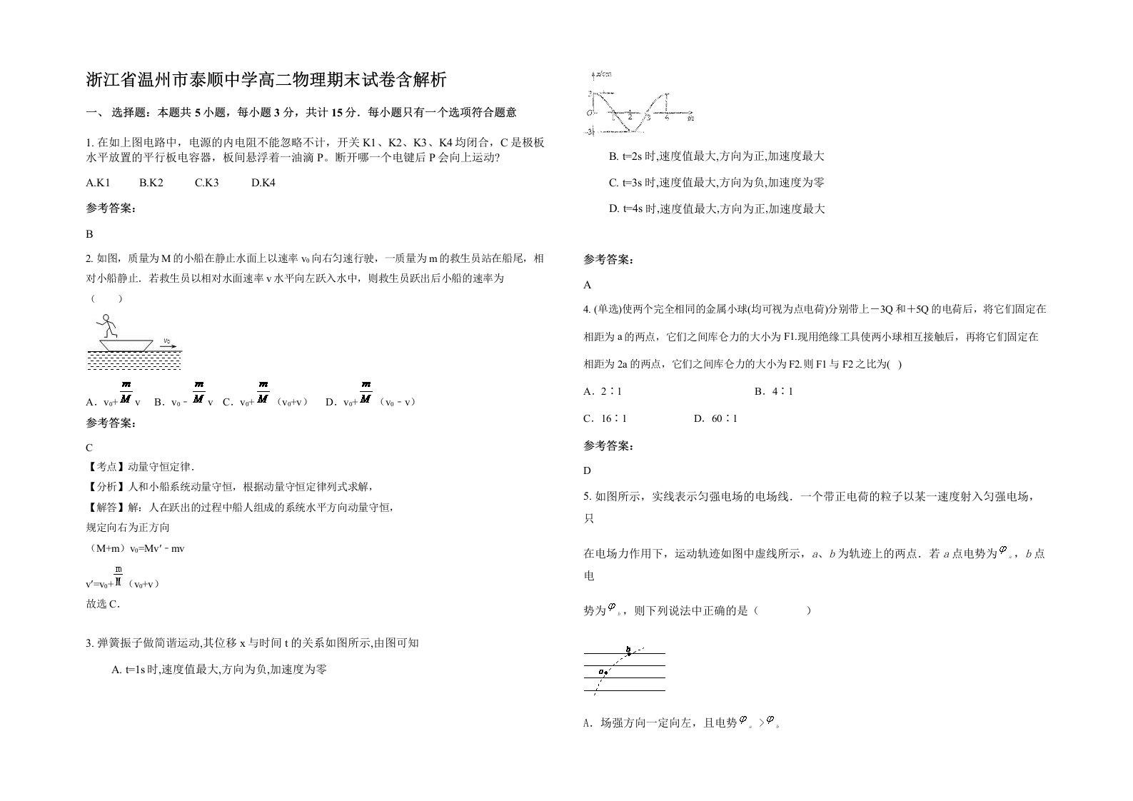 浙江省温州市泰顺中学高二物理期末试卷含解析