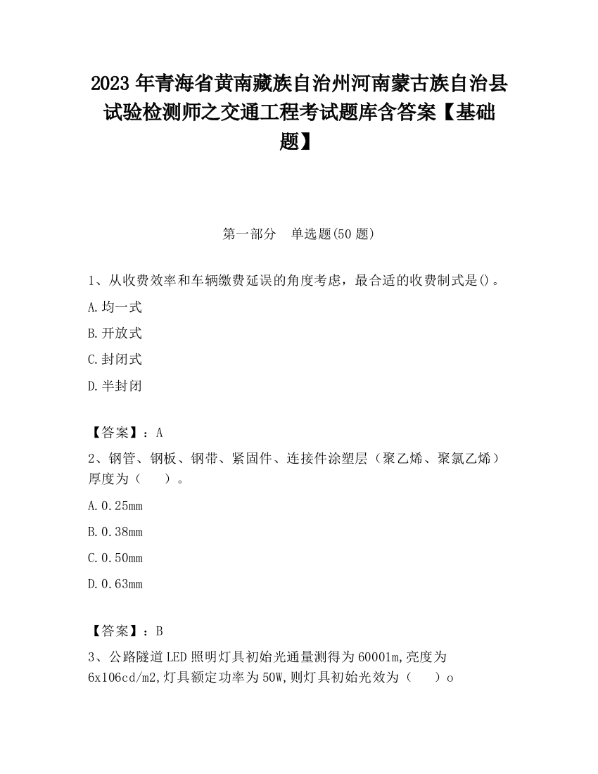 2023年青海省黄南藏族自治州河南蒙古族自治县试验检测师之交通工程考试题库含答案【基础题】