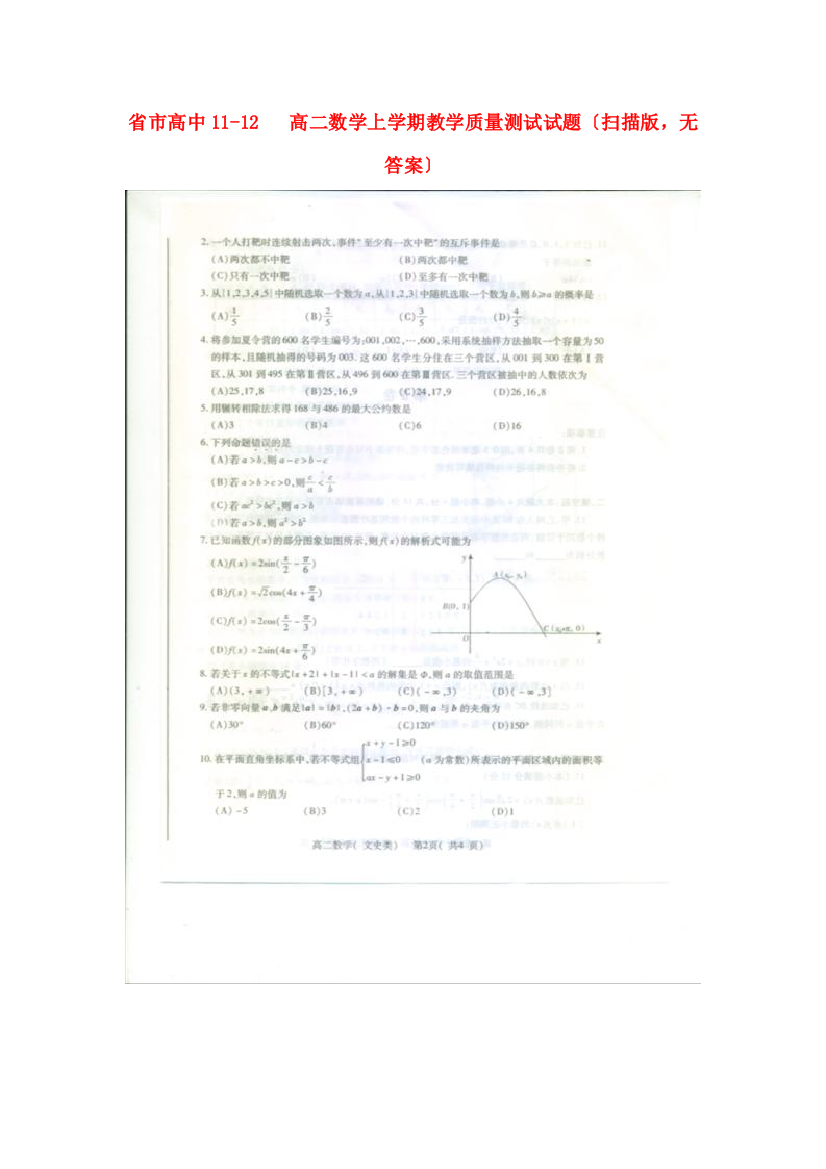 （整理版）市高中1112高二数学上学期教学质量测试试题（扫