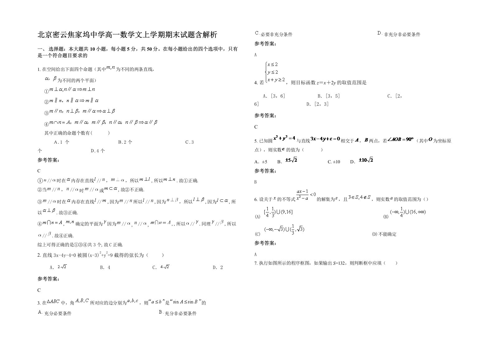 北京密云焦家坞中学高一数学文上学期期末试题含解析