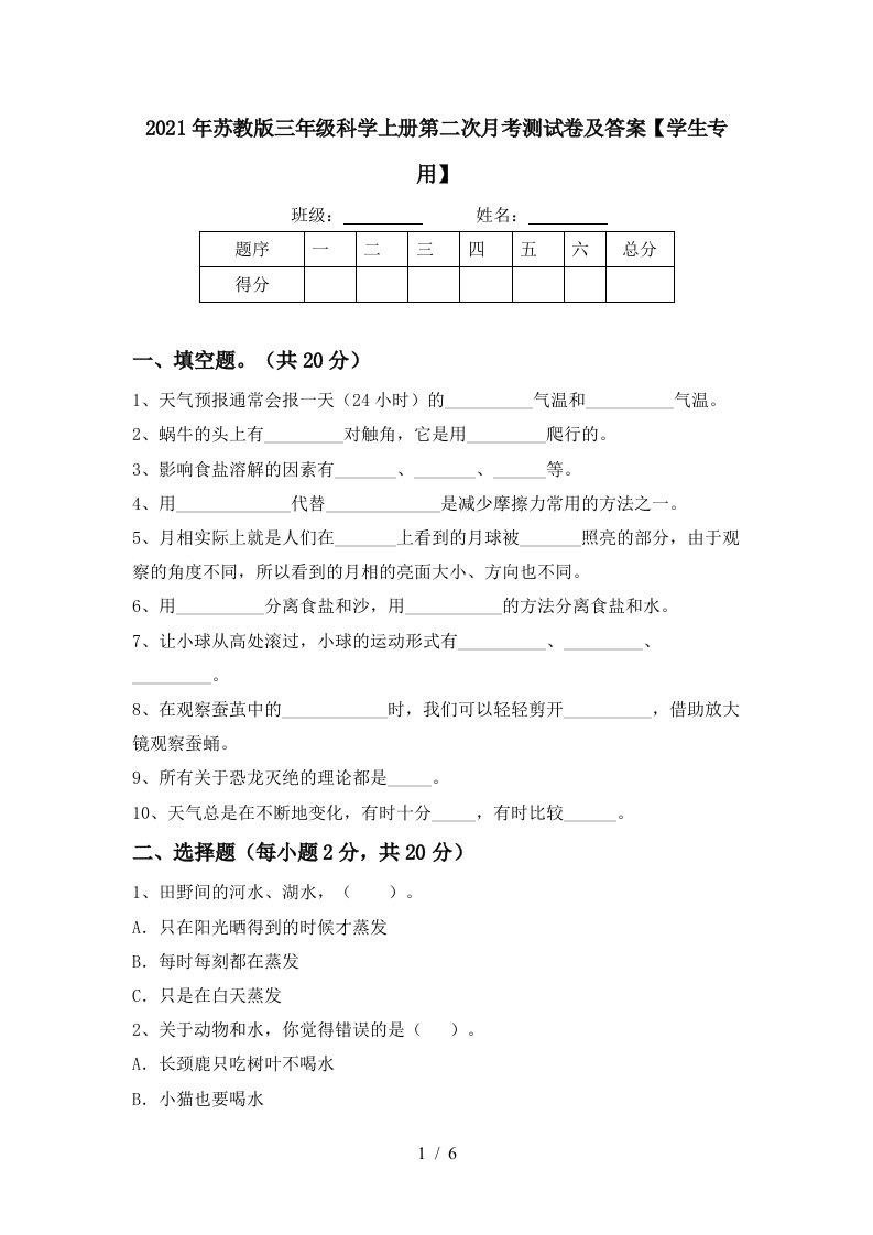 2021年苏教版三年级科学上册第二次月考测试卷及答案学生专用