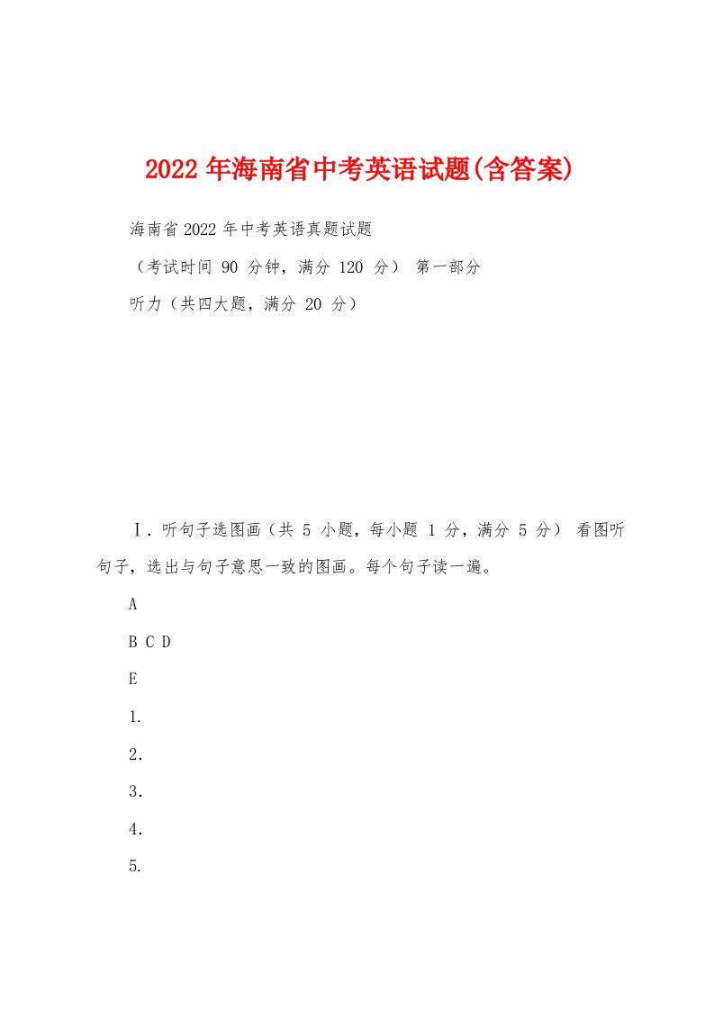 2022年海南省中考英语试题(含答案)