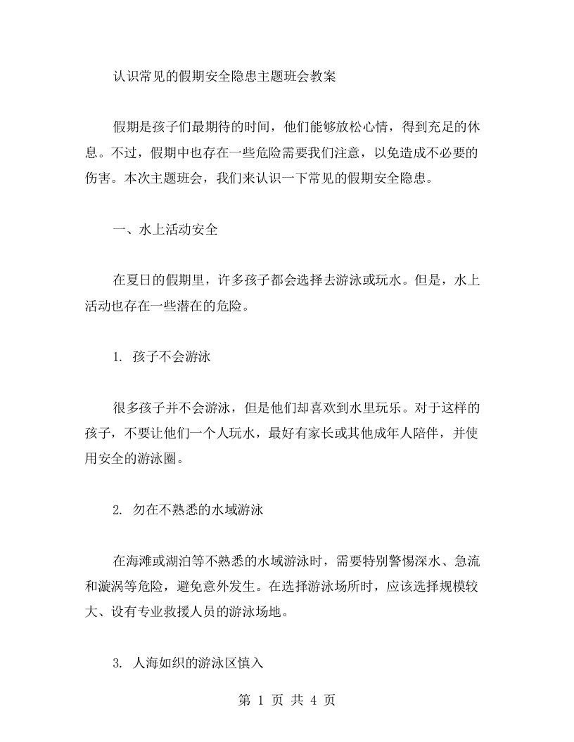 认识常见的假期安全隐患主题班会教案