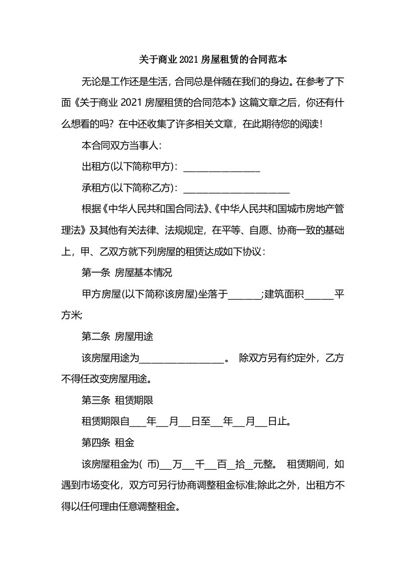 关于商业2021房屋租赁的合同范本