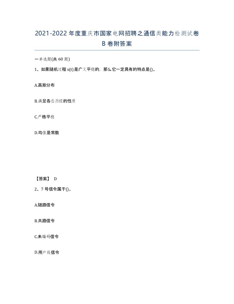 2021-2022年度重庆市国家电网招聘之通信类能力检测试卷B卷附答案