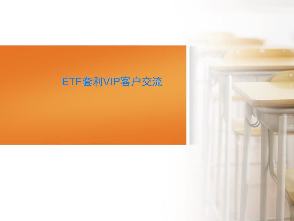 ETF套利VIP客户交流