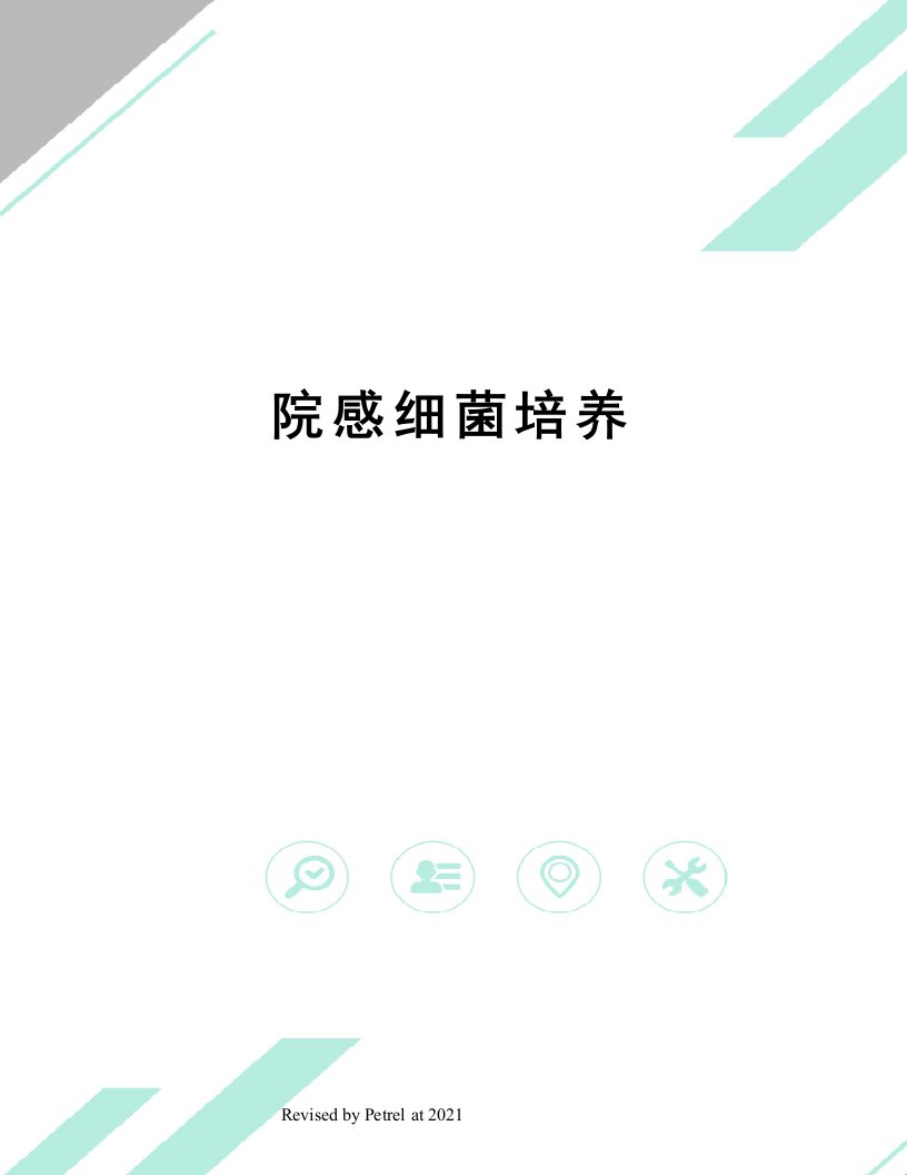 院感细菌培养