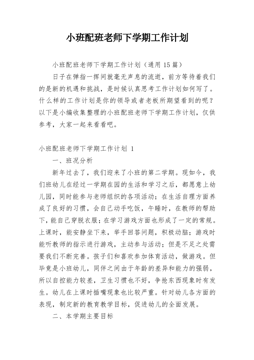 小班配班老师下学期工作计划